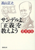 変見自在 サンデルよ、「正義」を教えよう(新潮文庫)