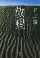 敦煌（新潮文庫）