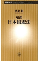 超訳 日本国憲法（新潮新書）