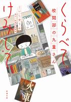 くらべて、けみして　校閲部の九重さん（新潮文庫）
