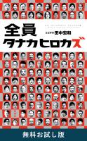 全員タナカヒロカズ 無料お試し版