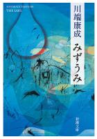 みずうみ(新潮文庫)