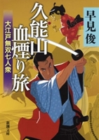 久能山血煙り旅―大江戸無双七人衆―（新潮文庫）