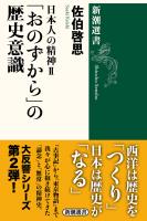 日本人の精神II 「おのずから」の歴史意識(新潮選書)