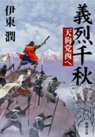 『義烈千秋 天狗党西へ(新潮文庫)』の電子書籍