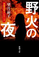 野火の夜(新潮文庫)