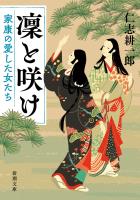 『【期間限定価格】凜と咲け―家康の愛した女たち―（新潮文庫）』の電子書籍