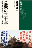 危機の三十年―冷戦後秩序はなぜ崩壊したか―（新潮選書）
