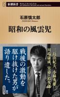 昭和の風雲児（新潮新書）