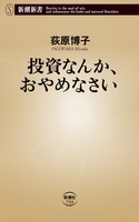 投資なんか、おやめなさい(新潮新書)