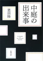 中庭の出来事（新潮文庫）