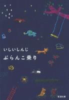 ぶらんこ乗り（新潮文庫）