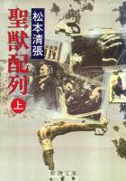 【期間限定価格】聖獣配列（上）