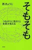 そもそも　つながりに気付くと未来が見える―Everything is connected to everything else.―