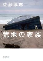 荒地の家族（新潮文庫）