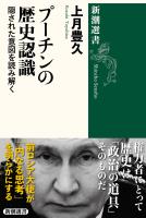 プーチンの歴史認識―隠された意図を読み解く―（新潮選書）