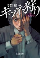 キツネ狩り（新潮文庫）