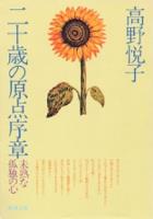 二十歳の原点序章（新潮文庫）