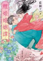 鯉姫婚姻譚(新潮文庫)