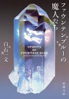 ファウンテンブルーの魔人たち（新潮文庫）