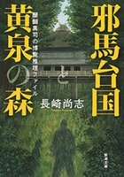 邪馬台国と黄泉の森―醍醐真司の博覧推理ファイル―（新潮文庫）