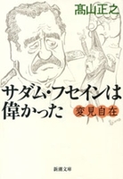 変見自在 サダム・フセインは偉かった(新潮文庫)