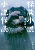 怪談小説という名の小説怪談(新潮文庫)