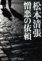 【期間限定価格】憎悪の依頼