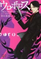 【期間限定価格】ウロボロス　ORIGINAL NOVEL―タツヤ篇―（新潮文庫nex）