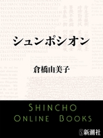 シュンポシオン（新潮文庫）