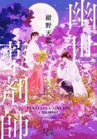 【期間限定価格】幽世の薬剤師（新潮文庫nex）
