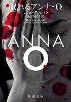 眠れるアンナ・Ｏ（新潮文庫）