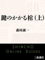 【期間限定価格】鍵のかかる棺（上）（新潮文庫）