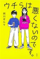 【期間限定価格】ウチらは悪くないのです。