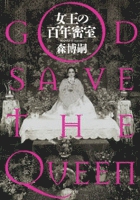 女王の百年密室―GOD SAVE THE QUEEN―