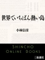 【期間限定価格】世界でいちばん熱い島（新潮文庫）