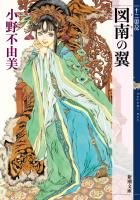 図南の翼　十二国記（新潮文庫）