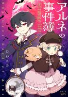 アルネの事件簿―Strange life―（新潮文庫nex）