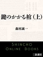 鍵のかかる棺(上)(新潮文庫)