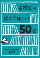 高校生に読んでほしい50冊 2026