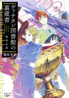 【期間限定価格】ヴァチカン図書館の裏蔵書　聖杯伝説（新潮文庫nex）