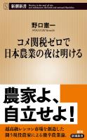 コメ関税ゼロで日本農業の夜は明ける（新潮新書）