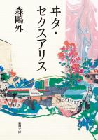 ヰタ・セクスアリス（新潮文庫）