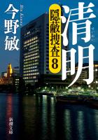 【期間限定価格】清明―隠蔽捜査8―（新潮文庫）