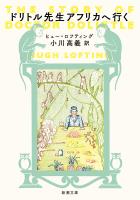 ドリトル先生アフリカへ行く（新潮文庫）