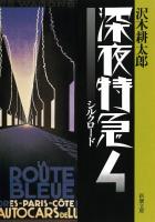 深夜特急4―シルクロード―（新潮文庫）【増補新版】