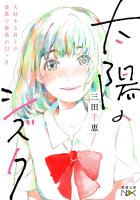 【期間限定価格】太陽のシズク~大好きな君との最低で最高の12ヶ月~(新潮文庫nex)