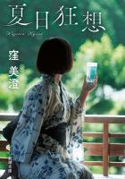 夏日狂想(新潮文庫)