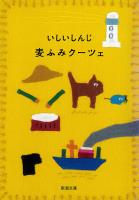 麦ふみクーツェ（新潮文庫）