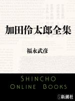 【期間限定価格】加田伶太郎全集（新潮文庫）
